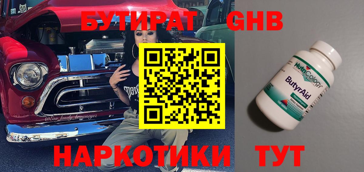 БУТИРАТ  Вход с VPN  Алапаевск  Бутират бутандиол 