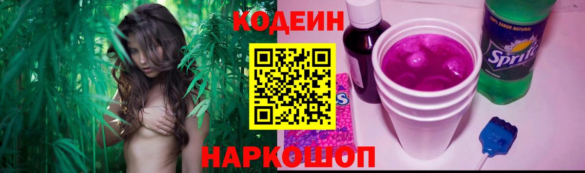 Codein напиток Lean (лин)  Codein Purple Drank  Вход с VPN  Алапаевск 